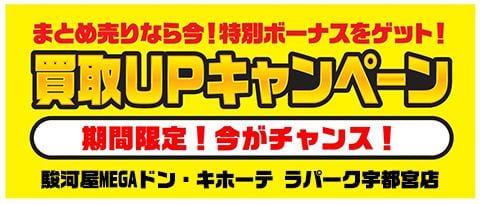 駿河屋宇都宮店にて期間限定！売れば売るほど超絶お得な買取UPキャンペーン実施中！今がチャンス！