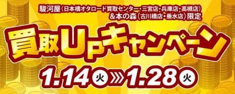 【1/14(火)⇒1/28(火)】駿河屋日本橋オタロード乙女館・買取センター、高槻店、兵庫駅前店、三宮買取センター、本の森古川橋店、垂水店にて、お得な買取キャンペーン実施！！