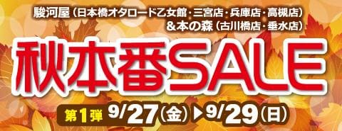 本日9/27(金)より駿河屋日本橋オタロード乙女館・買取センター・高槻店・兵庫店・三宮店、本の森古川橋店・垂水店にて、秋本番SALE&買取キャンペーン実施！！