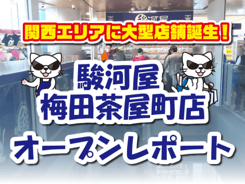 オープンレポート★駿河屋 梅田茶屋町店が本日3/1(金)グランドオープン♪