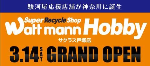 【3/14(土)オープニングセール開催!】駿河屋が応援する新店舗、ワットマンホビー サクラス戸塚店グランドオープン!