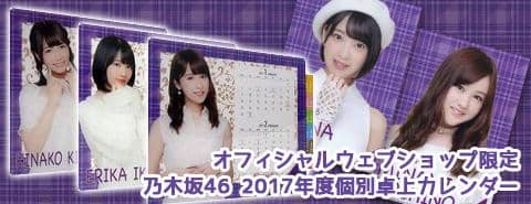 乃木坂46 オフィシャルウェブショップ限定17年度個別卓上カレンダー 先行購入特典 入荷 駿河屋オフィシャルブログ 乃木坂46 オフィシャルウェブショップ限定17年度個別卓上カレンダー 先行購入特典 入荷 駿河屋オフィシャルブログ