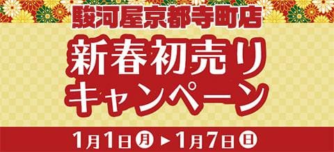 もちろん福袋も販売しちゃいます！元旦から新春初売りの京都寺町店！