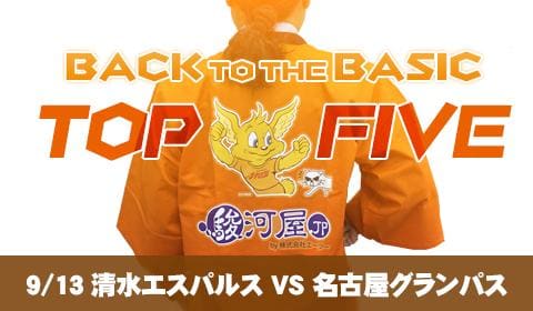 9/13 清水エスパルス VS 名古屋グランパス「何駿河屋？」