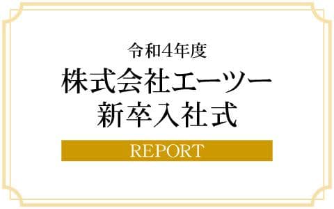 令和4年度株式会社エーツー新卒社員入社式レポート