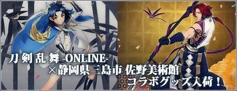 刀剣乱舞 Online 佐野美術館 コラボグッズが入荷しました 駿河屋オフィシャルブログ