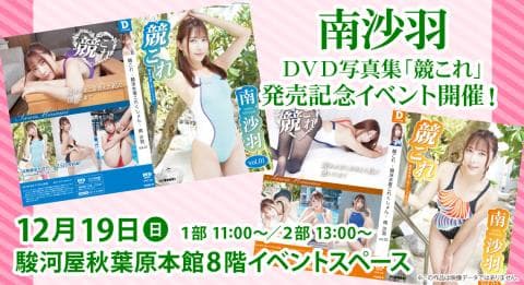 12/19(日)駿河屋秋葉原本館にて南沙羽デジタル出版DVD写真集「競これ」発売記念イベント開催決定！