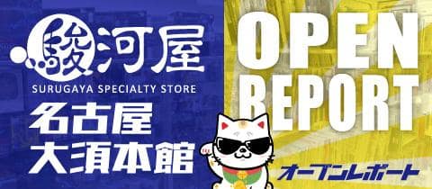 駿河屋名古屋大須本館オープン準備レポート!