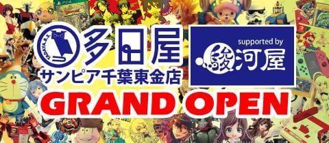 多田屋サンピア千葉東金店 Supported by 駿河屋 グランドオープン！