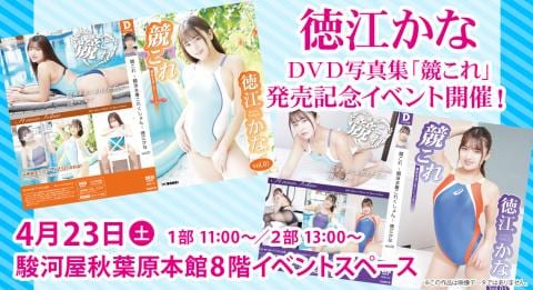 4/23(土)駿河屋秋葉原本館にて徳江かなデジタル出版DVD写真集「競これ」発売記念イベント開催決定！