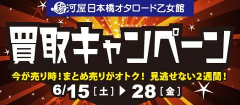 6/15(土)より2週間限定 日本橋オタロード乙女館・買取センターにて買取キャンペーンを開催!