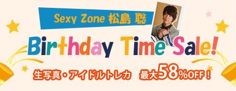 11/27　SexyZone松島聡くんバースデータイムセール開催！