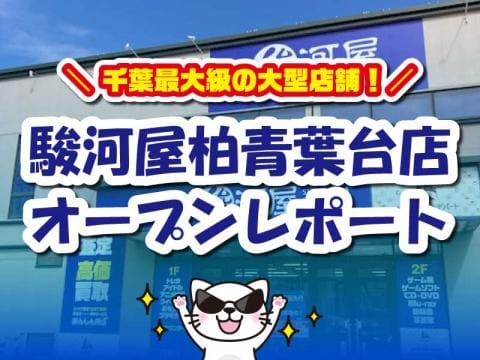 オープンレポート★3/10(金)駿河屋柏青葉台店グランドオープン！