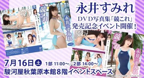 7/16(土)駿河屋秋葉原本館にて永井すみれデジタル出版DVD写真集「競これ」発売記念イベント開催決定!