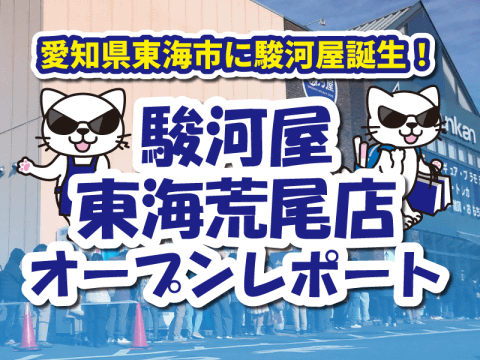 【オープンレポート】駿河屋 東海荒尾店★本日2/16(金)グランドオープン!