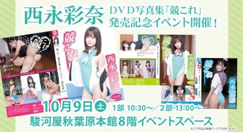 10/9(土)駿河屋秋葉原本館にて西永彩奈デジタル出版DVD写真集「競これ」発売記念イベント開催決定！