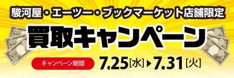 7/25(水)より対象の店舗にて買取アップキャンペーンを開催！たくさん売ってクーポン券をゲット！