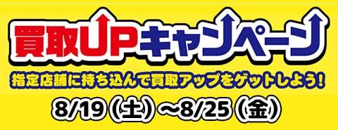 8/19(土)より秋葉原各店にて買取UPキャンペーン開催!指定店舗に持込んで買取価格UP!