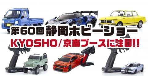 第60回静岡ホビーショーにKYOSHO/京商が出店！最新情報ぞくぞく♪