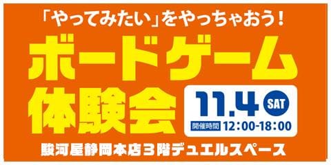  「やってみたい」をやっちゃおう！11/4(土) 静岡本店にてボードゲーム体験会を開催！