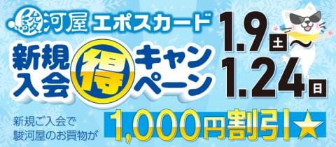 駿河屋エポスカード新規入会で1,000円割引★