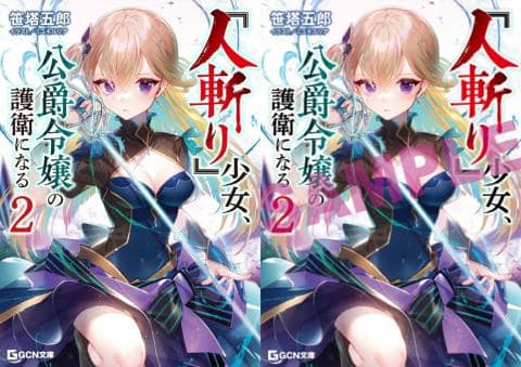 【駿河屋限定版】ラノベ「『人斬り』少女、公爵令嬢の護衛になる 2巻 / 笹塔五郎」好評発売中！