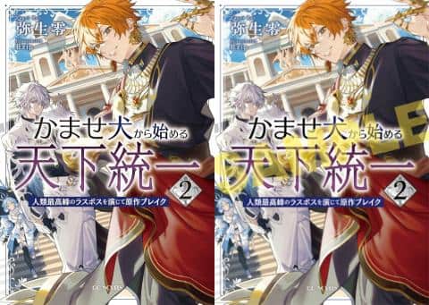 【駿河屋限定版】ラノベ「かませ犬から始める天下統一 ～人類最高峰のラスボスを演じて原作ブレイク～ 2巻 / 弥生零」予約受付中！