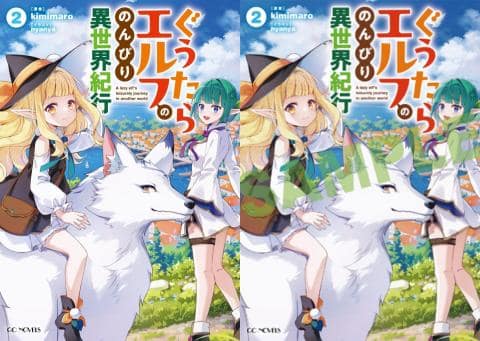 【駿河屋限定版】ラノベ「ぐうたらエルフののんびり異世界紀行 2巻 / kimimaro」好評発売中!