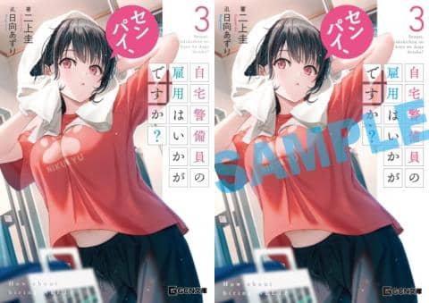 【駿河屋限定版】コミック「センパイ、自宅警備員の雇用はいかがですか? 3巻 / 二上圭」好評発売中!