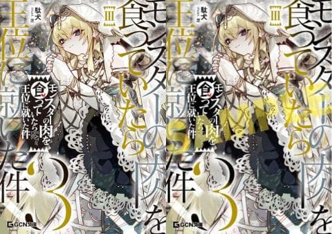【駿河屋限定版】ラノベ「モンスターの肉を食っていたら王位に就いた件 3巻 / 駄犬」好評発売中!