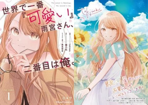 【駿河屋限定版】コミック「世界で一番『可愛い』雨宮さん、二番目は俺。 THE COMIC 1巻 / tokiwa.」好評発売中！