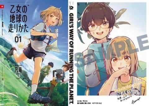 【駿河屋限定版】コミック「乙女の地球の走りかた 1巻 / 凡竜」好評発売中!