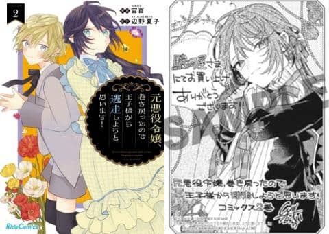 【駿河屋限定版】コミック「元悪役令嬢、巻き戻ったので王子様から逃走しようと思います! 2巻 / 宙百」好評発売中！