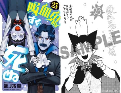 【限定特典付】コミック「吸血鬼すぐ死ぬ23巻 / 盆ノ木至」好評発売中!