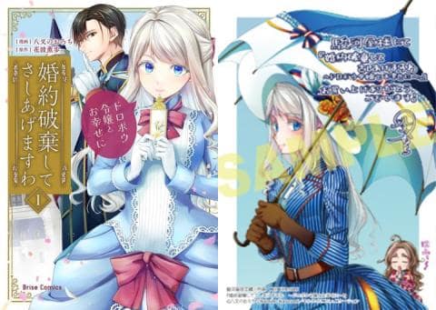 【駿河屋限定版】コミック「婚約破棄してさしあげますわ ～ドロボウ令嬢とお幸せに～ 1巻 / 八叉のおろち」好評発売中！