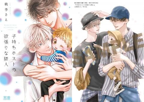 【駿河屋限定版】コミック「子持ちホストの欲張りな隣人 / 桃季さえ」好評発売中!