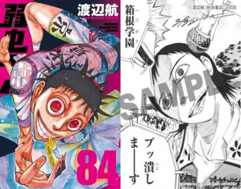【駿河屋限定版】コミック「弱虫ペダル 84巻 / 渡辺航」好評発売中！