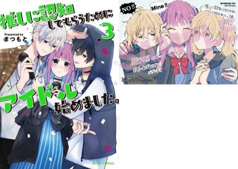 駿河屋限定版）コミック「推しに認知してもらうためにアイドル始めました。3巻 / まつもと」好評発売中！