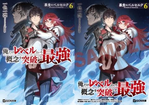 【駿河屋限定版】ラノベ「暴食のベルセルク ～俺だけレベルという概念を突破して最強～ 6巻 / 一色一凛」好評発売中！