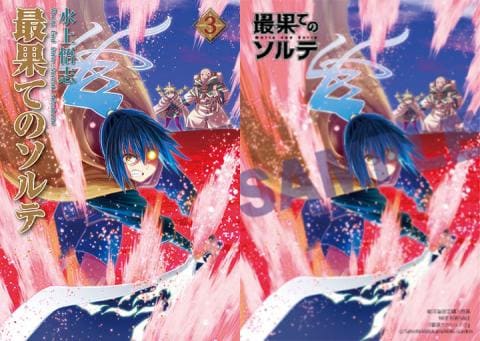 【駿河屋限定版】コミック「最果てのソルテ 3巻 / 水上悟志」好評発売中!
