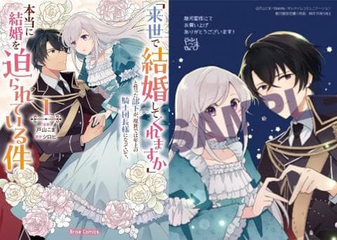 【駿河屋限定版】コミック「「来世で結婚してくれますか」と誓った部下が、現世では年上の騎士団長様になっていて、本当に結婚を迫られている件 1巻 / 戸山こま」好評発売中！