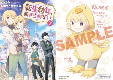 【駿河屋限定版】コミック「転生幼女はあきらめない 7巻 / 岬下部せすな」好評発売中!
