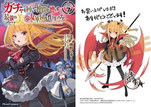 【駿河屋限定版】コミック「ガチャを回して仲間を増やす 最強の美少女軍団を作り上げろ THE COMIC 7巻 / 晴野しゅー」好評発売中!