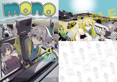 【駿河屋限定版】コミック「mono 4巻 / あfろ」好評発売中！
