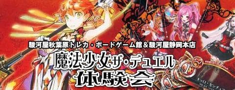 「魔法少女 ザ・デュエル体験会」静岡本店、秋葉原トレカ・ボードゲーム館にて開催！