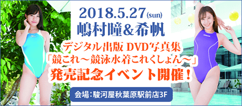 5月27日(日)デジタル出版嶋村瞳、希帆DVD写真集「競これ～競泳水着これくしょん～」発売記念イベント