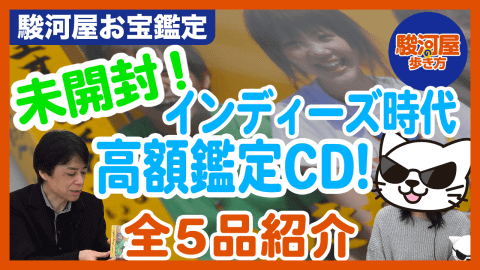 【駿河屋の歩き方】「駿河屋お宝鑑定士の世界」動画第六弾！「CD・カセット鑑定士の世界」公開！！