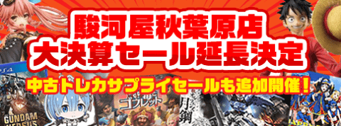 駿河屋秋葉原店にて大盤振舞中の大決算セールが好評につき開催期間が延長！