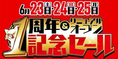 祝リニューアル！6/23(土)より3日間！小倉あるあるCity店1周年＆リニューアルオープン記念セール開催！