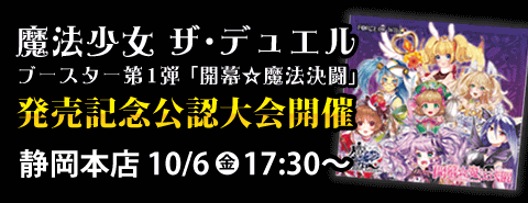 10/6(金) 静岡本店にて新作TCG「魔法少女 ザ・デュエル」発売記念公認大会を開催！